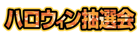 ハロウィン抽選会