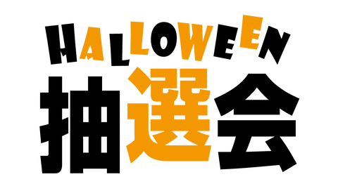 ハロウィン抽選会
