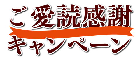 ご愛読感謝キャンペーン