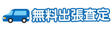 無料出張査定のタイトルイラスト素材