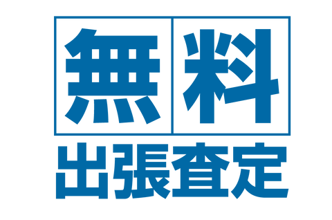 無料出張査定のタイトルイラスト素材