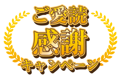 ご愛読感謝キャンペーン