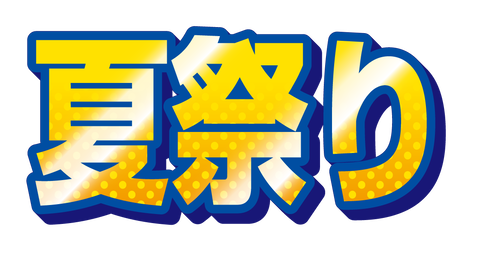 夏祭り 01 たいとるず