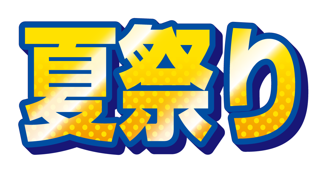 夏祭り 01 無料のタイトル素材サイト たいとるず 夏祭り 01 無料のタイトル素材サイト たいとるず