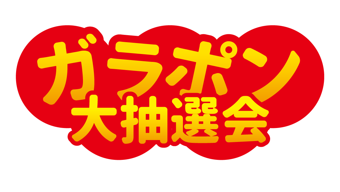 ガラポン大抽選会 07 無料のタイトル素材サイト たいとるず ガラポン大抽選会 07 無料のタイトル素材サイト たいとるず