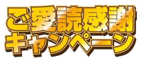 ご愛読感謝キャンペーン