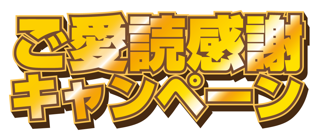 ご愛読感謝キャンペーン 03 無料のタイトル素材サイト たいとるず ご愛読感謝キャンペーン 03 無料のタイトル素材サイト たいとるず