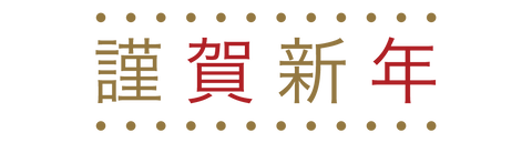 謹賀新年
