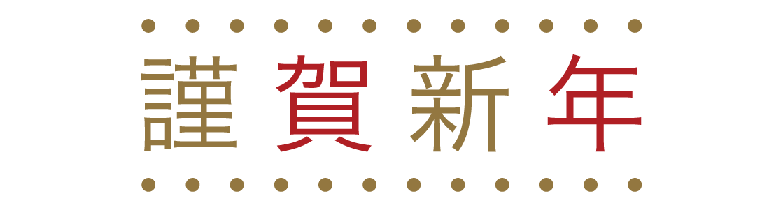 謹賀新年 03 無料のタイトル素材サイト たいとるず