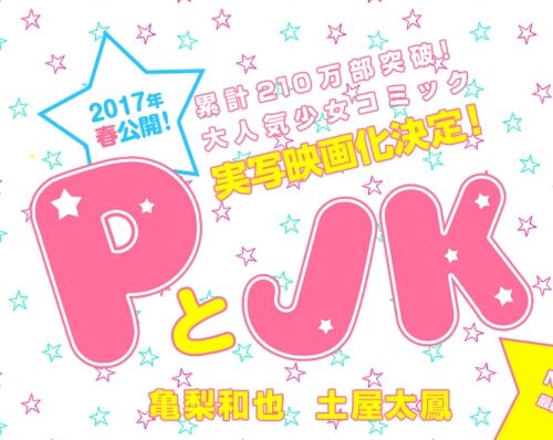 亀梨和也主演映画「PとJK」本予告映像＆新ビジュアル公開 Jnews1