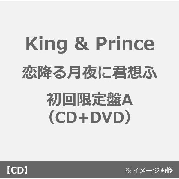 King Princeニューシングル 恋降る月夜に君想ふ 特典dvd収録内容決定 Jnews1 King Princeニューシングル 恋降る月夜に君想ふ 特典dvd収録内容決定 Jnews1