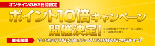 タワーレコードポイント10倍キャンペーン