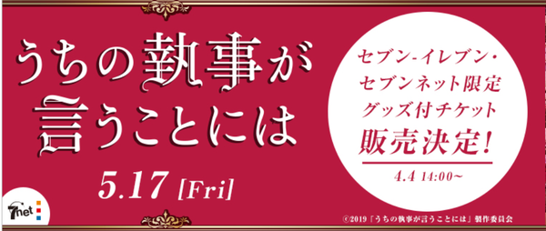 映画「うちの執事が言うことには」セブン限定グッズ付き前売発売決定