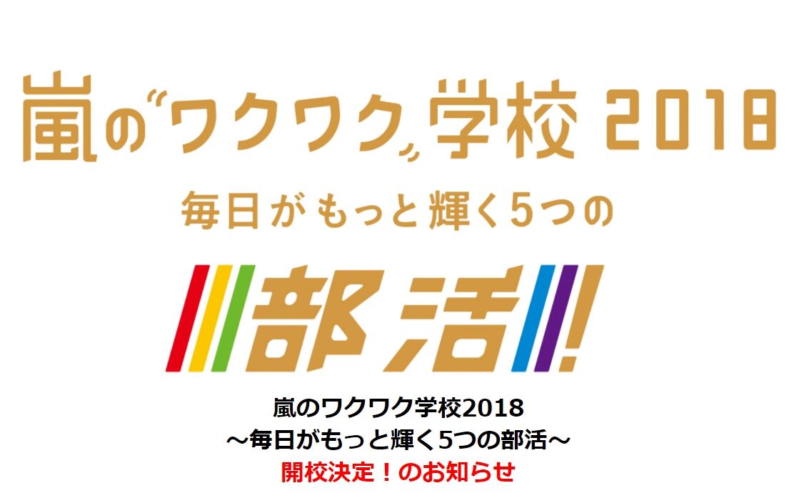 嵐のワクワク学校18 チケットぴあ抽選販売受付スタート Jnews1