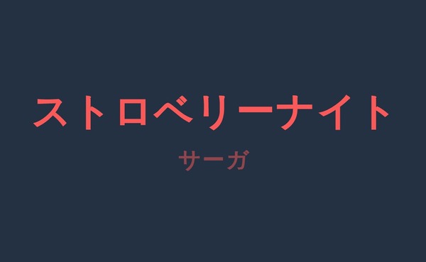 ストロベリーナイト・サーガ