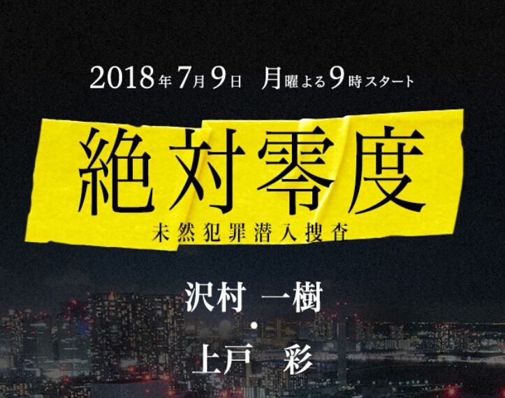 関ジャニ∞横山裕出演月9「絶対零度」ポスタービジュアル公開 ...