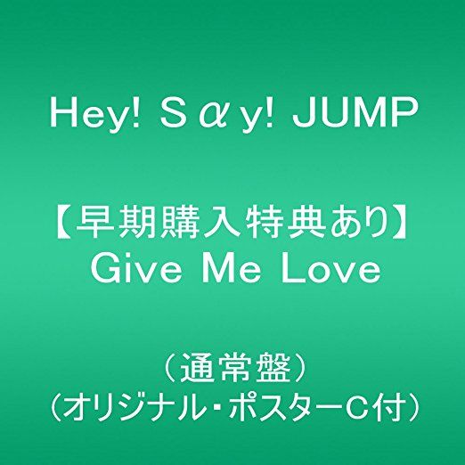 Hey Say Jump新曲 Give Me Love カップリング人気投票 Jnews1