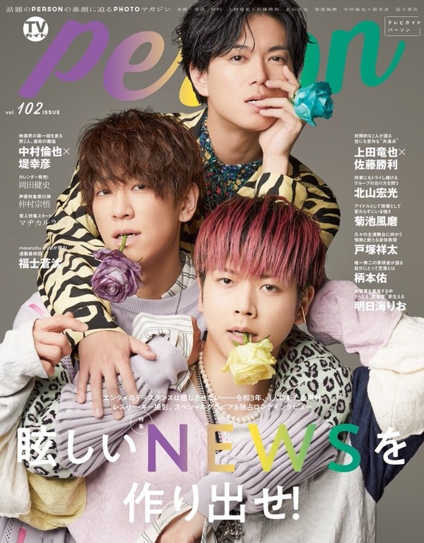 表紙解禁 2 9発売 Tvガイドperson Vol 102 表紙はnews 中面に上田竜也 佐藤勝利ほか Jnews1 表紙解禁 2 9発売 Tvガイドperson Vol 102 表紙はnews 中面に上田竜也 佐藤勝利ほか Jnews1