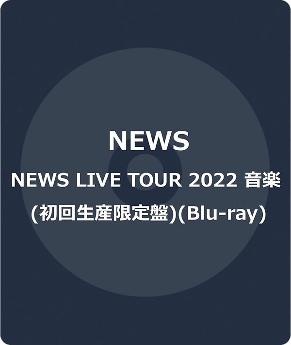 NEWS LIVE TOUR 2022 音楽」BD&DVDがAmazon・セブンネットでも予約