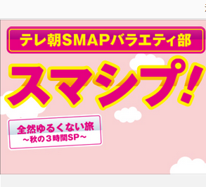 Smap中居 草なぎ 香取が超過酷な1泊2日バスの旅 Jnews1 Smap中居 草なぎ 香取が超過酷な1泊2日バスの旅 Jnews1