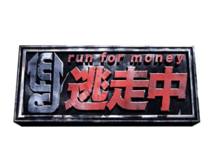 宮田俊哉 松島聡 神山智洋参戦 逃走中 ドラゴンボール超コラボsp が再放送 Jnews1