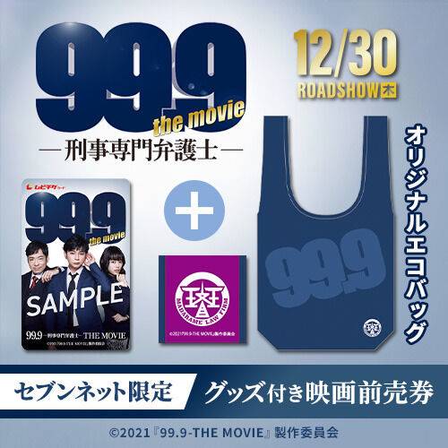 松本潤主演映画 99 9 刑事専門弁護士 The Movie オリジナルグッズ付き前売券 予約受付中 Jnews1