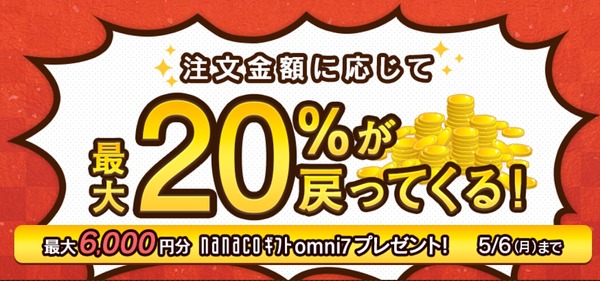 セブンネット大感謝祭 最大20%還元