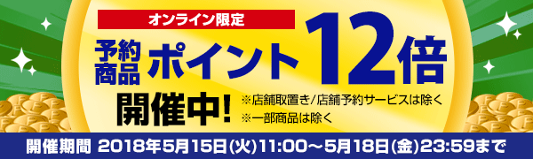 タワーレコードポイント12倍キャンペーン