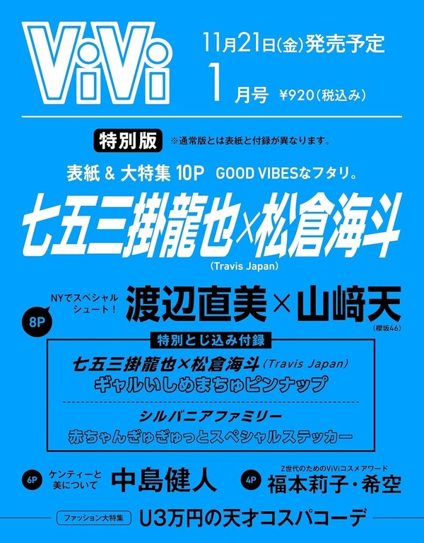 vivi 様ご予約ページ ViVi(ヴィヴィ)1月号増刊」表紙は七五三掛龍也×松倉海斗（Travis Japan
