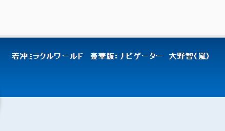 大野智出演 若冲ミラクルワールド 豪華版 再放送 Jnews1 大野智出演 若冲ミラクルワールド 豪華版 再放送 Jnews1