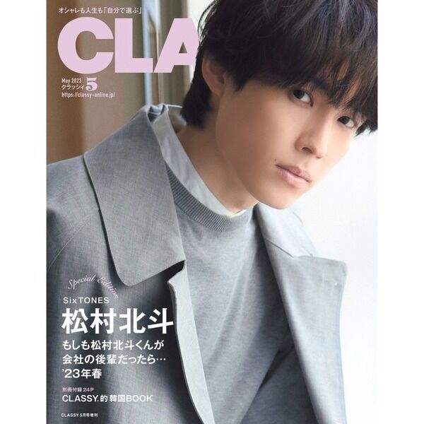 classy 松村北斗 7冊セット classy 松村北斗 7冊セット 81cs5yAGK3L.jpg