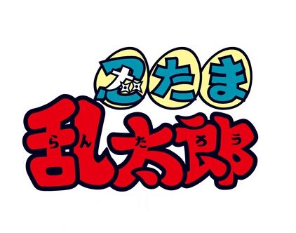 アニメ 忍たま乱太郎 新edテーマがhey Say 7 やんちゃなヒーロー に決定 Jnews1 アニメ 忍たま乱太郎 新edテーマがhey Say 7 やんちゃなヒーロー に決定 Jnews1