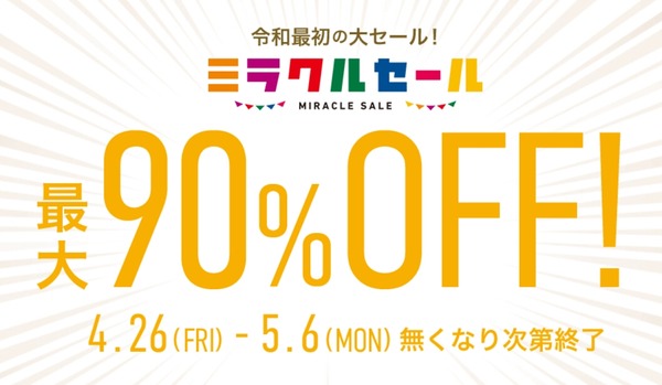 セブンネットミラクルセール