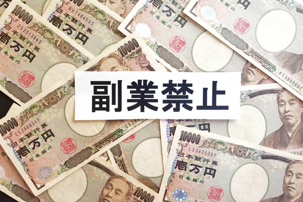 副業禁止