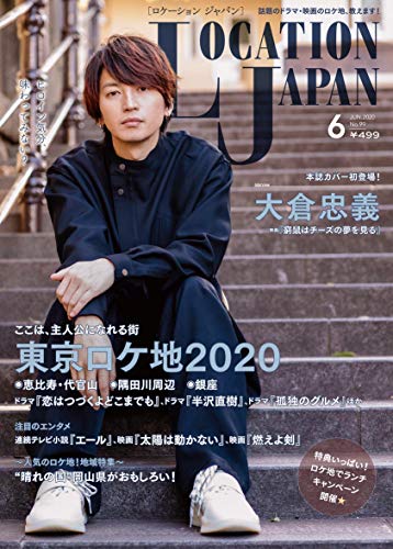 5 15発売 ロケーションジャパン 6月号 表紙は関ジャニ 大倉忠義 表紙画像公開 ジャニーズ情報局 ジャニーズ情報に特化したまとめサイト