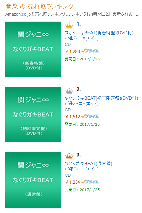 関ジャニ 新曲 なぐりガキbeat がamazon売上ランキングtop3独占 Jnews1 関ジャニ 新曲 なぐりガキbeat がamazon売上ランキングtop3独占 Jnews1