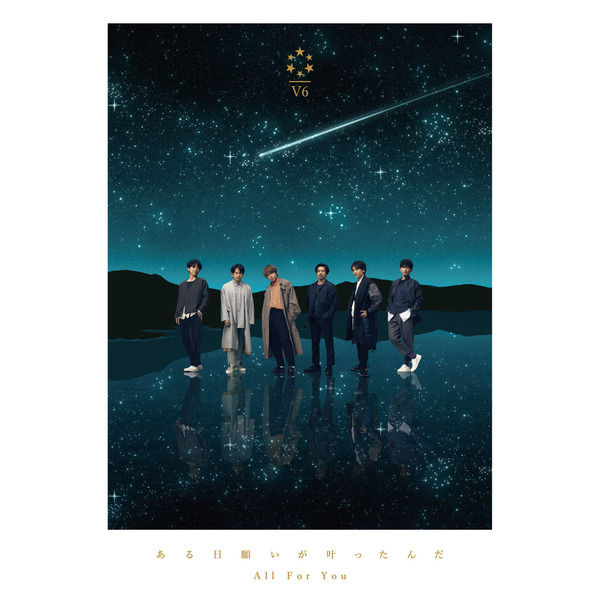 V6新曲 ある日願いが叶ったんだ All For You ジャケ写公開 特典発表 Jnews1 V6新曲 ある日願いが叶ったんだ All For You ジャケ写公開 特典発表 Jnews1