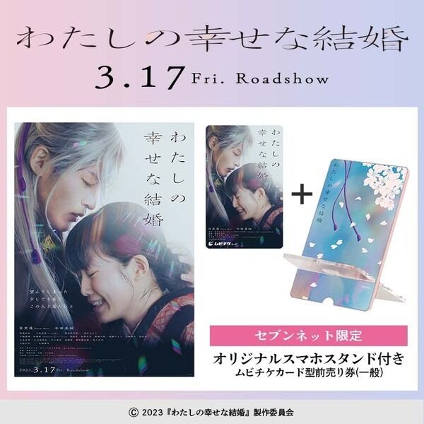 Snow Man目黒蓮主演映画「わたしの幸せな結婚」セブン限定グッズ