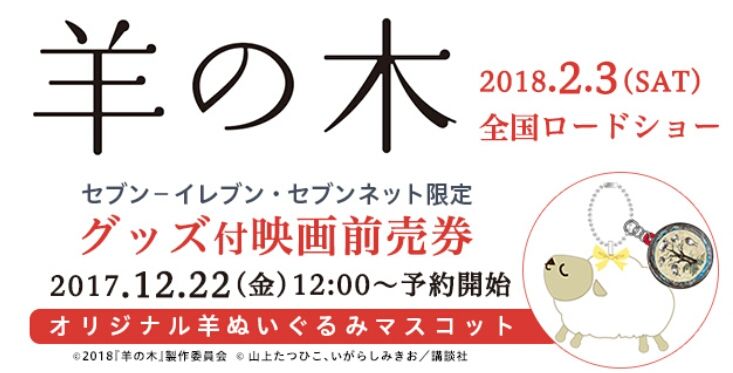 映画「羊の木」セブン限定グッズ付き前売券
