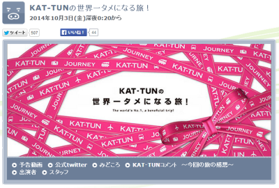 KAT-TUNの世界一タメになる旅!