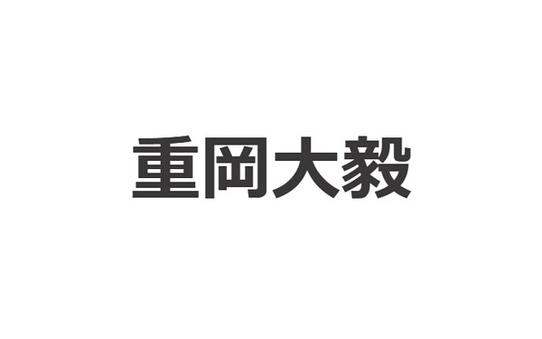 重岡大毅