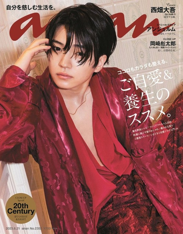 6/14発売「anan」表紙は西畑大吾（なにわ男子）！中面にトニセン : Jnews1