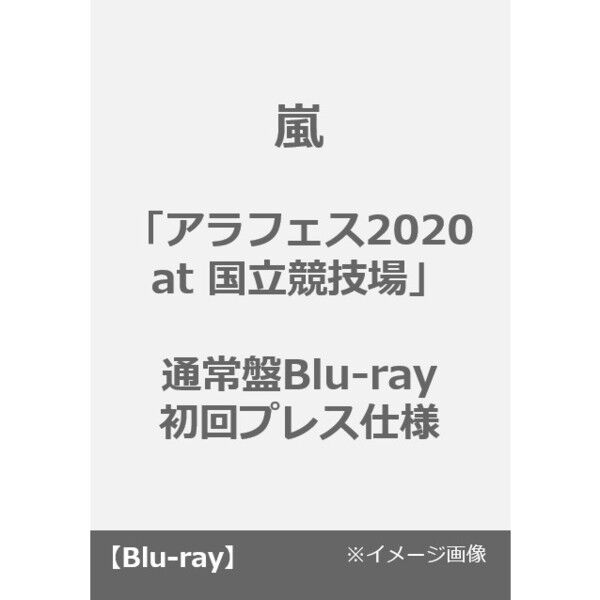 2020 風船 アラフェス 嵐/アラフェス2020 at