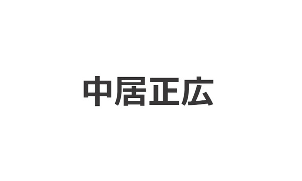 中居正広