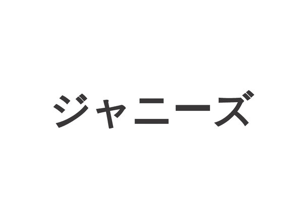 ジャニーズ