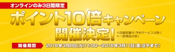 タワーレコードポイント10倍キャンペーン