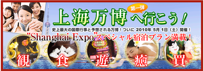 上海万博へ行こう!