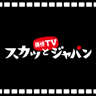 痛快tvスカッとジャパン 2 26放送に七五三掛龍也 3 5放送に松島聡 マリウス葉出演 Jnews1 痛快tvスカッとジャパン 2 26放送に七五三掛龍也 3 5放送に松島聡 マリウス葉出演 Jnews1
