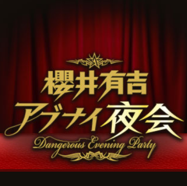 1 8 櫻井有吉アブナイ夜会 に小山慶一郎 加藤シゲアキ出演 Jnews1