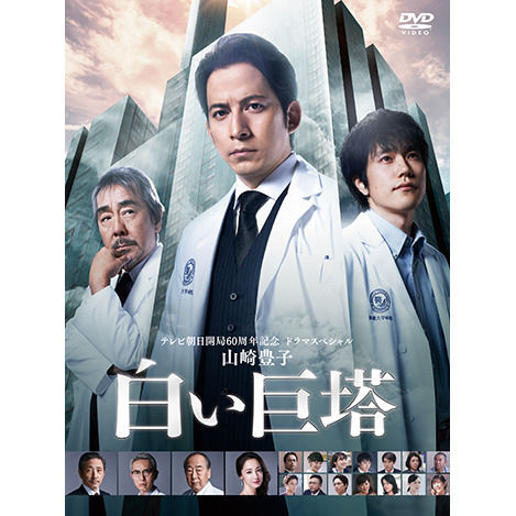 白い巨塔DVD 岡田准一・向井康二 Amazon.co.jp: 山崎豊子 白い巨塔 DVD BOX〈6枚組〉向井康二